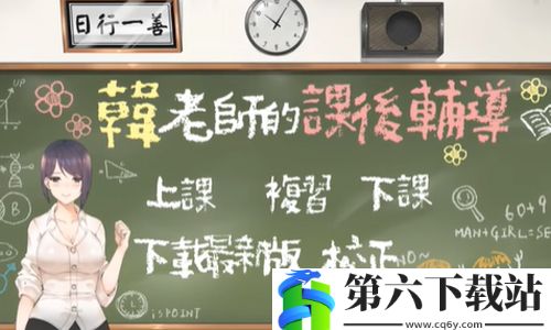 韩老师的课后辅导中文手游