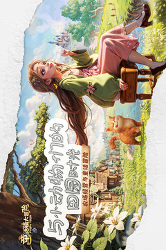 童话镇大冒险游戏官方版