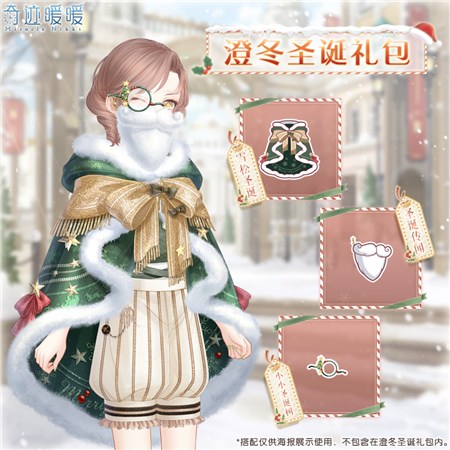 奇迹暖暖澄冬圣诞礼包怎么获取-奇迹暖暖澄冬圣诞礼包获取方法介绍
